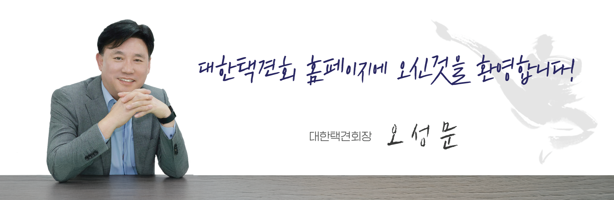 대한택견회 회장 오성문